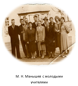 М.М. Манышаў з маладымі настаўнікамі